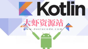 Kotlin完整开发互联网App项目实战视频教程