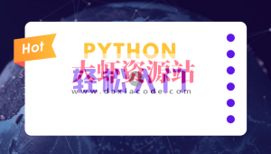 蜗牛学院《轻松入门Python数据分析》