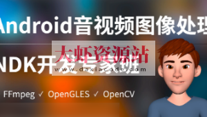 陈超-Android音视频图像处理NDK专家班（FFmpeg、OpenGLES、OpenCV）