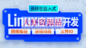 尚硅谷嵌入式技术Linux应用层开发视频教程