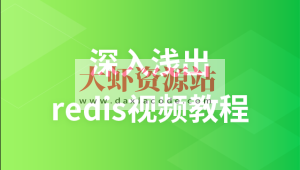 麦子学院 – 深入浅出redis