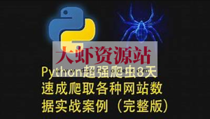 路飞学城-Python超强爬虫8天速成（完整版）爬取各种网站数据实战案例