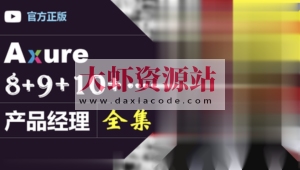 Axure（8+9）产品经理（全集）