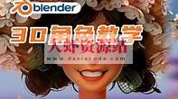 Blender课程：3D角色设计概念 05期