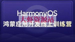 黑马博学谷 Harmony NEXT（星河版）鸿蒙应用开发训练营2期