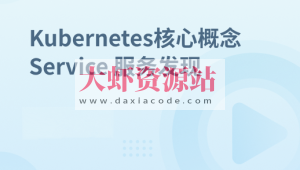 Kubernetes集群核心概念 Service