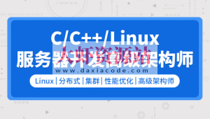 零声 C C++Linux服务器开发 高级架构师2109