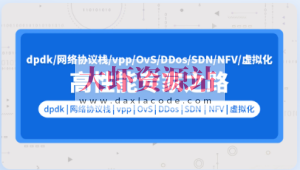 零声 pdk网络协议栈