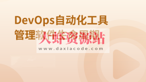 DevOps自动化工具管理软件生命周期