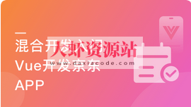 混合开发-Vue结合Android-iOS 开发仿京东项目App