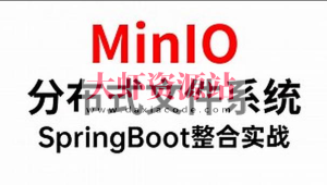 MinIO分布式存储从0到Vue+SpringBoot整合开发