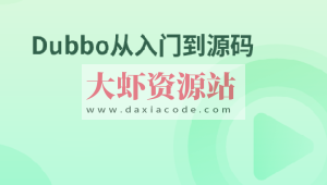 Dubbo从入门到源码