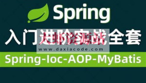 Spring视频零基础入门到高级，spring全套视频教程详解