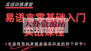 2024最新易语言基础快速入门到精通教程：1天入门快速开发自己的软件