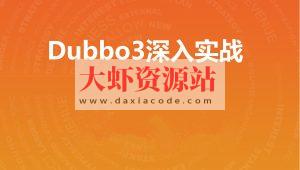 Dubbo3深入实战