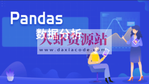 Pandas数据分析实战