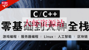 易道云C语言 C++零基础到大神全栈课程