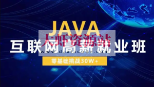 Java互联网高级系统班【尚学堂】