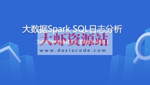 大数据Spark SQL慕课网日志分析