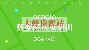 OCP-Oracle 数据库认证精品辅导班8期， 视频+资料