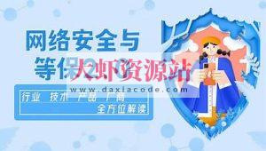 企业级网络安全与等保2.0【行业剖析+产品方案+项目实战】