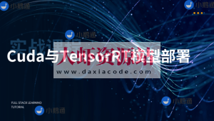 CUDA与TensorRT部署实战课程（视频+答疑）