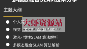 视觉工坊-多模态融合SLAM技术分享