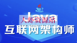 图灵多个大佬亿级项目实战+性能调优+微服务+源码框架+并发编程+分布式