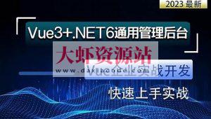 朝夕-Vue3+.NET6通用权限管理系统后台