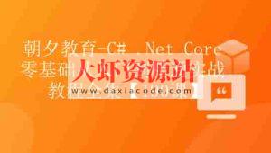 朝夕-C# .Net Core零基础从入门到精通实战教程全集Net Core 全栈【190课】