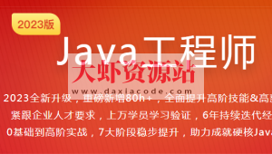 体系课Java工程师2023最新版