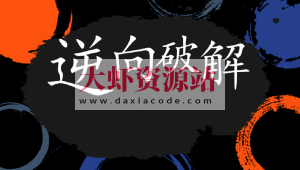 2024天野学院29期软件逆向破解实战|更新