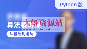 蓝桥云课-罗勇军算法精讲课（Python版）