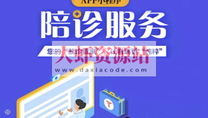 CSDN-uniapp陪诊小程序