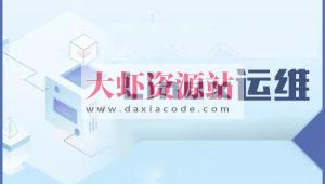 老男孩脱产班linux运维51期