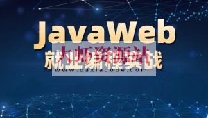 李兴华-JavaWEB就业编程实战