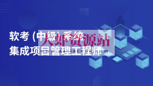 郑房新老师2024年11月软考中级系统集成项目管理工程师