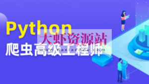 彭涛Python爬虫训练营