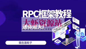 2024码神之路-码神学堂，码神RPC项目,独家Java面试宝典