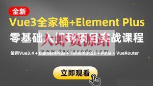 小滴课堂-新版Vue3.4+ElementPlus全家桶开发视频项目实战