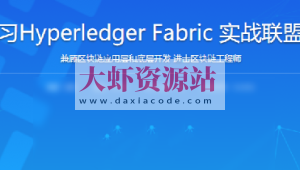 学习Hyperledger Fabric实战联盟链