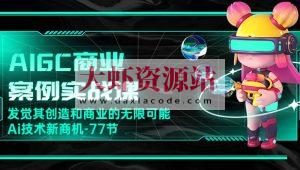 船长-AIGC商业实战应用课：手把手教学，商业落地，学以致用，实现第二职业腾飞