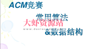 杭电ACM刘老师-算法入门+高级+进阶