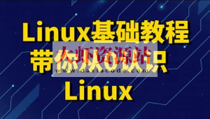 黑马 linux入门到精通，零基础入门linux系统运维