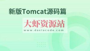 新版Tomcat源码篇