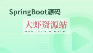 SpringBoot源码