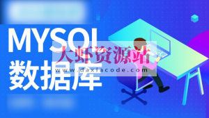 MySQL数据库运维全套视频教程 阿里巴巴DBA讲授