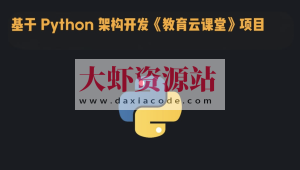 基于 Python 架构开发《教育云课堂》项目