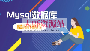 MySQL数据库运维 15课