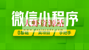 尚硅谷2024最新版微信小程序+项目【小程序基础与慕尚花坊项目】